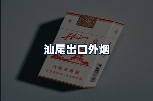 汕尾出口外烟