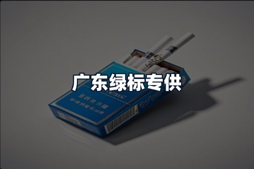 广东绿标专供